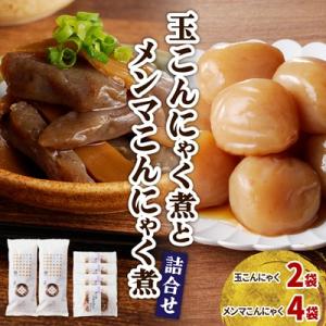 【玉こんにゃく煮】2袋と【メンマこんにゃく煮】4袋　詰合せ　0004-2602