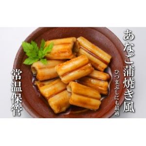 ふるさと納税 根室市 あなご蒲焼き風30P B-09065