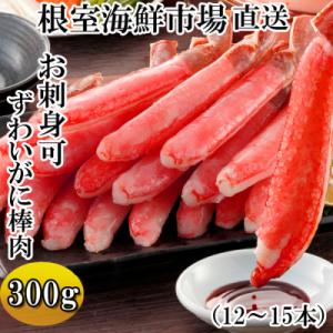 ふるさと納税 根室市 【年内配送】お刺身可!生ずわいがにしゃぶしゃぶ用ポーション300g A-14192