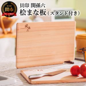 ふるさと納税 関市 H12-58 ◇貝印 ■関孫六 桧(ひのき)まな板
