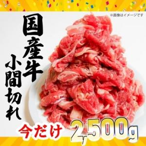 ふるさと納税 境町 【訳あり・数量限定】国産牛小間切れ 今だけ大増量2.5kg!【2,000セット限定】