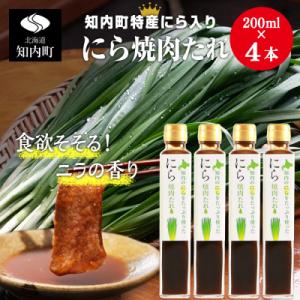 ふるさと納税 知内町 知内町特産☆にら入り焼肉のたれ 200ml×4本《スリーエス》