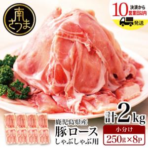 ふるさと納税 南さつま市 【鹿児島県産】 豚ロース しゃぶしゃぶ用 計2kg (小分け250g×8パ...