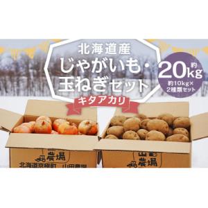 ふるさと納税 京極町 山田農場じゃがいも(キタアカリ)10kg・たまねぎセット10kg[No.5225-0124]