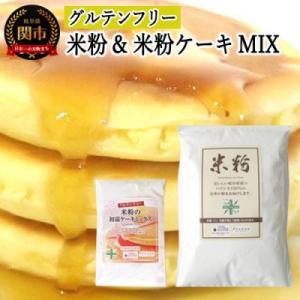 ふるさと納税 関市 グルテンフリー 米粉1kg&amp;米粉ケーキMIX S17 G5-17