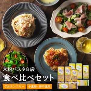 ふるさと納税 関市 グルテンフリー ライスパスタ 食べ比べ8袋 M1 米粉パスタ G10-11