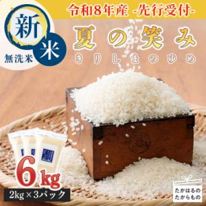 【令和8年産先行受付】霧島湧水が育む「きりしまのゆめ」特別栽培米 夏の笑み6kg TF267
