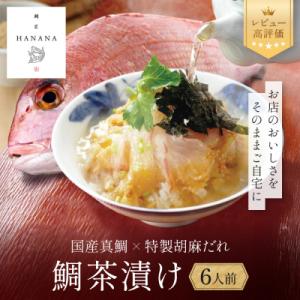 【京都 嵐山の鯛茶漬け専門店 鯛匠HANANA】鯛茶漬け 6人前