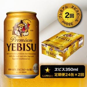 ふるさと納税 焼津市 【定期便 2回】エビスビール350ml×1箱(24缶)(T0001-1602)