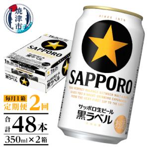 ふるさと納税 焼津市 【定期便 2回】黒ラベルビール 350ml×1箱(24缶)(T0108-1502)