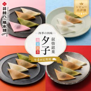<年4回定期便> 井筒八ッ橋 夕子 四季の四味|京都 生八つ橋 お菓子 和菓子 人気 定番 八ッ橋