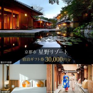 ふるさと納税 京都市 【星野リゾート】ホテル宿泊ギフト券30,000円(ホテルの宿泊に利用可)