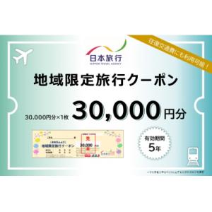 ふるさと納税 瀬戸内市 日本旅行 地域限定旅行クーポン【30,000円分】[No.5735-1103...