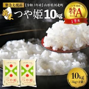 ふるさと納税 河北町 令和4年6月中旬発送【緊急支援品】つや姫10kg ☆11年連続特A☆山形県産【米comeかほく】