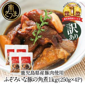 【訳あり】ふぞろいな豚の角煮 1kg(250g×4P)鹿児島県産豚肉使用