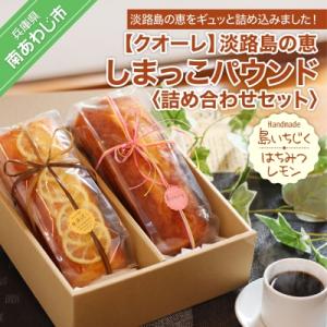 ふるさと納税 南あわじ市 【クオーレ】淡路島の恵しまっこパウンド詰め合わせセット