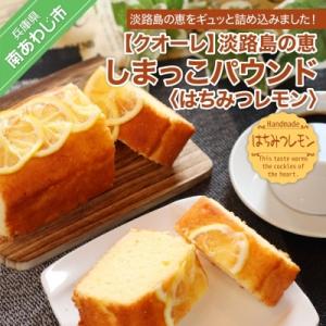 ふるさと納税 南あわじ市 【クオーレ】淡路島の恵しまっこパウンド(はちみつレモン)