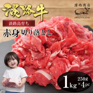 ふるさと納税 淡路市 淡路牛 赤身切り落とし 1kg(250g×4PC)　ah14801