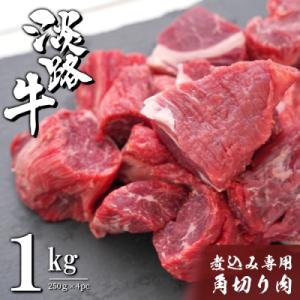 ふるさと納税 淡路市 淡路牛 煮込み専用角切り肉 1kg(250g×4PC)
