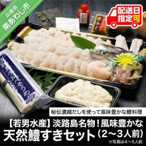 ふるさと納税 南あわじ市 【若男水産】淡路島名物!風味豊かな天然鱧&lt;はも&gt;すきセット(2〜3人前)