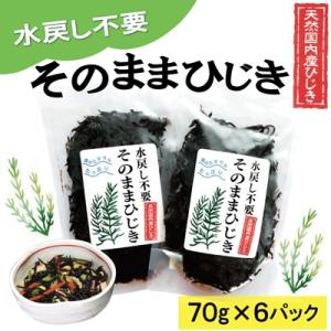 ふるさと納税 明和町 【伊勢丸い水産】 簡単!! そのまま ひじき 6個パック