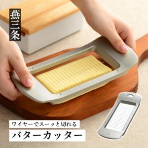 ふるさと納税 三条市 ワイヤーでスーッと切れるバターカッター ステンレス [leye] キッチン用品【010P152】｜y-sf