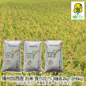 ふるさと納税 加西市 令和5年産 播州加西産 お米 食べ比べ 3種 福袋[No5698-0963]