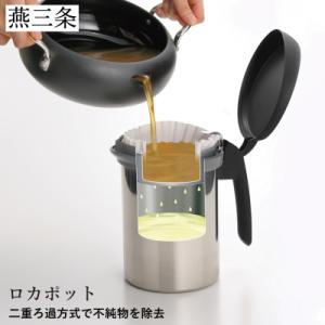油をろ過して使うオイルポット 0.6L ロカポット ブラック【011P045】