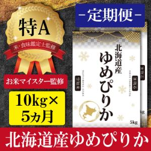 ふるさと納税 三笠市 令和5年産【定期便(10kg×5カ月)】北海道産ゆめぴりか 五つ星お米マイスター監修【16010】