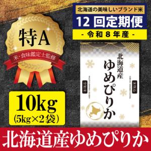 令和8年産【定期便(10kg×12カ月)】北海道産ゆめぴりか<10月より発送開始>【1601701】