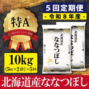 ふるさと納税 三笠市 5ヶ月定期便(初回11月発...の商品画像