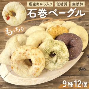 ベーグル 低糖質 ヘルシーおからベーグル 9種12個セット 石巻 もちもち 詰め合わせ 個包装