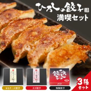 ふるさと納税 東根市 ひろしの餃子 満喫セット(もちチーズ餃子10個、特製餃子16個、えび餃子20個...
