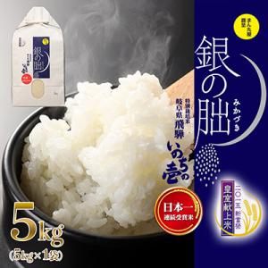 【2025年産米】5kg×1 皇室献上米「銀の朏」令和7年産 いのちの壱 米【13-2】