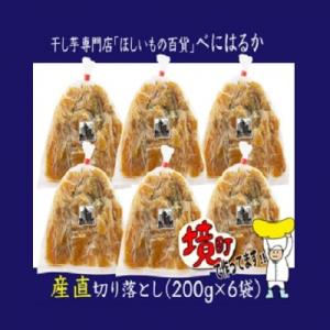 【2026年7月内発送】干し芋「ほしいもの百貨」べにはるか 切り落とし (200g×6袋)