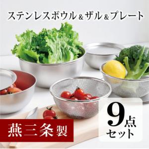 ふるさと納税 三条市 ステンレスボウル&amp;プレート&amp;ザル9点セット 燕三条製 キッチンツール【020P104】