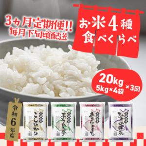 ふるさと納税 境町 定期便初回2024年03月下旬お米4種食べくらべ