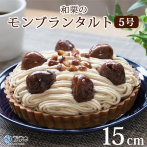 <和栗のモンブランタルト>　スイーツ　愛媛産　お菓子　ケーキ　マロン　西予市　城川