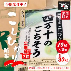 ふるさと納税 四万十市 【令和6年産新米・早期・3回】四万十産こしひかり10kg×3回【2024年8...