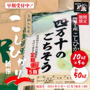 ふるさと納税 四万十市 【令和6年産新米・早期・5回】四万十産こしひかり10kg×5回【2024年8...