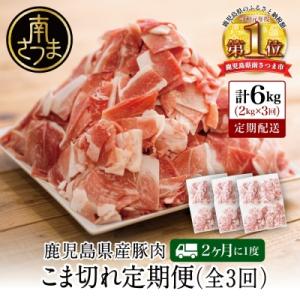ふるさと納税 南さつま市 【定期便:2ヶ月に1度】鹿児島県産 豚こま切れ定期便 2kg×3回(合計6...