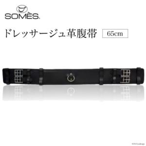 ふるさと納税 砂川市 SOMES　Reiz　ドレッサージュ革腹帯(65cm)(ブラック)[01226...