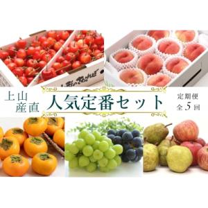 ふるさと納税 上山市 上山人気定番セット　0127-2212