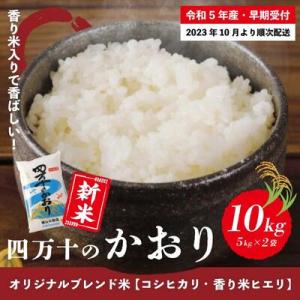 ふるさと納税 四万十市 【令和5年産】香り米ヒエリ入りブレンド米 四万十のかおり10kg(5kg×2...