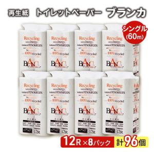 トイレットペーパー「ブランカ」12R シングル×8パック 96個[No.5335-0018]