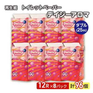 ふるさと納税 能代市 トイレットペーパー「ディジーアロマ」12R ダブル×8パック96個[No.53...