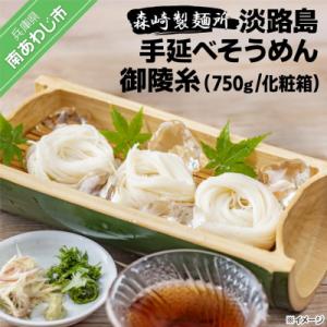 淡路島手延素麺 御陵糸 750g化粧箱