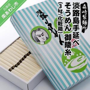 淡路島手延素麺 御陵糸 3kg化粧箱