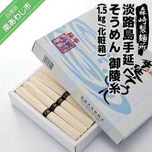 淡路島手延素麺 御陵糸 1.5kg化粧箱