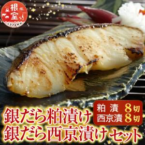 <計16切>銀だら粕漬け8切、銀だら西京漬け8切 A-28113